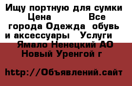 Ищу портную для сумки › Цена ­ 1 000 - Все города Одежда, обувь и аксессуары » Услуги   . Ямало-Ненецкий АО,Новый Уренгой г.